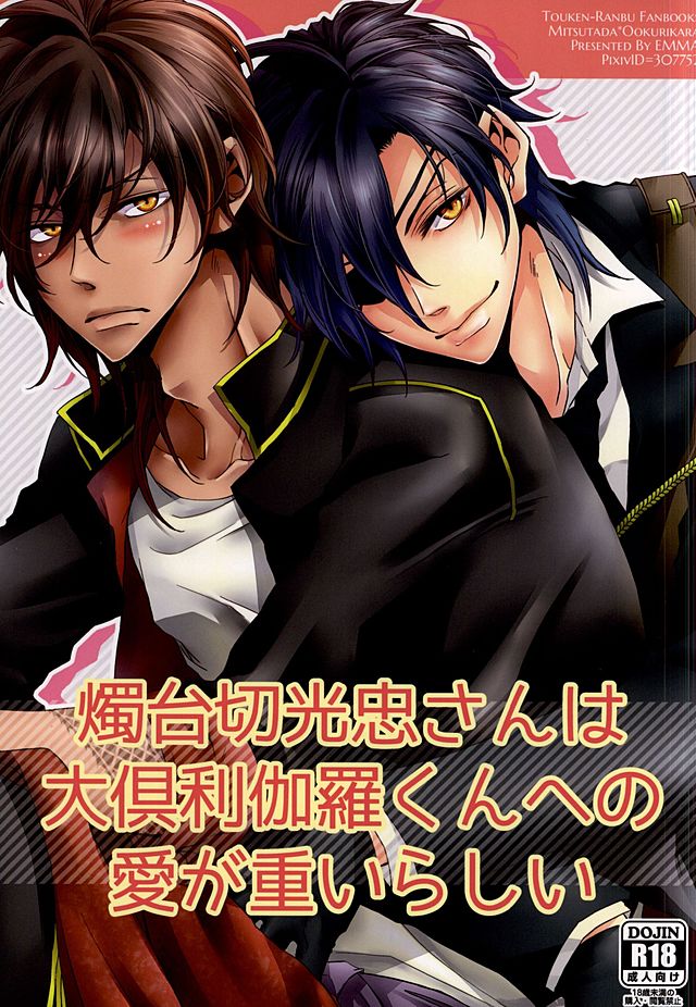 Shokudaikiri Mitsutada-san wa Dai Kurikara-kun e no Ai ga Omoi Rashii page 1 full