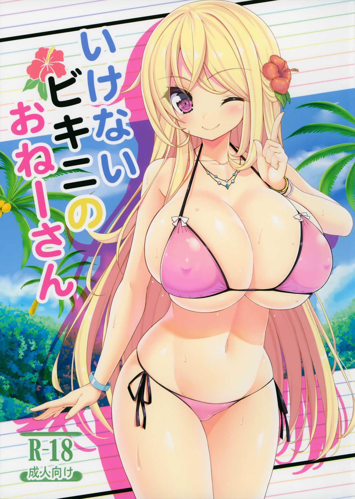Ikenai Bikini no Onee-san page 1 full