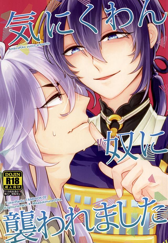 Kinikuwan Yatsu ni Osowaremashita page 1 full