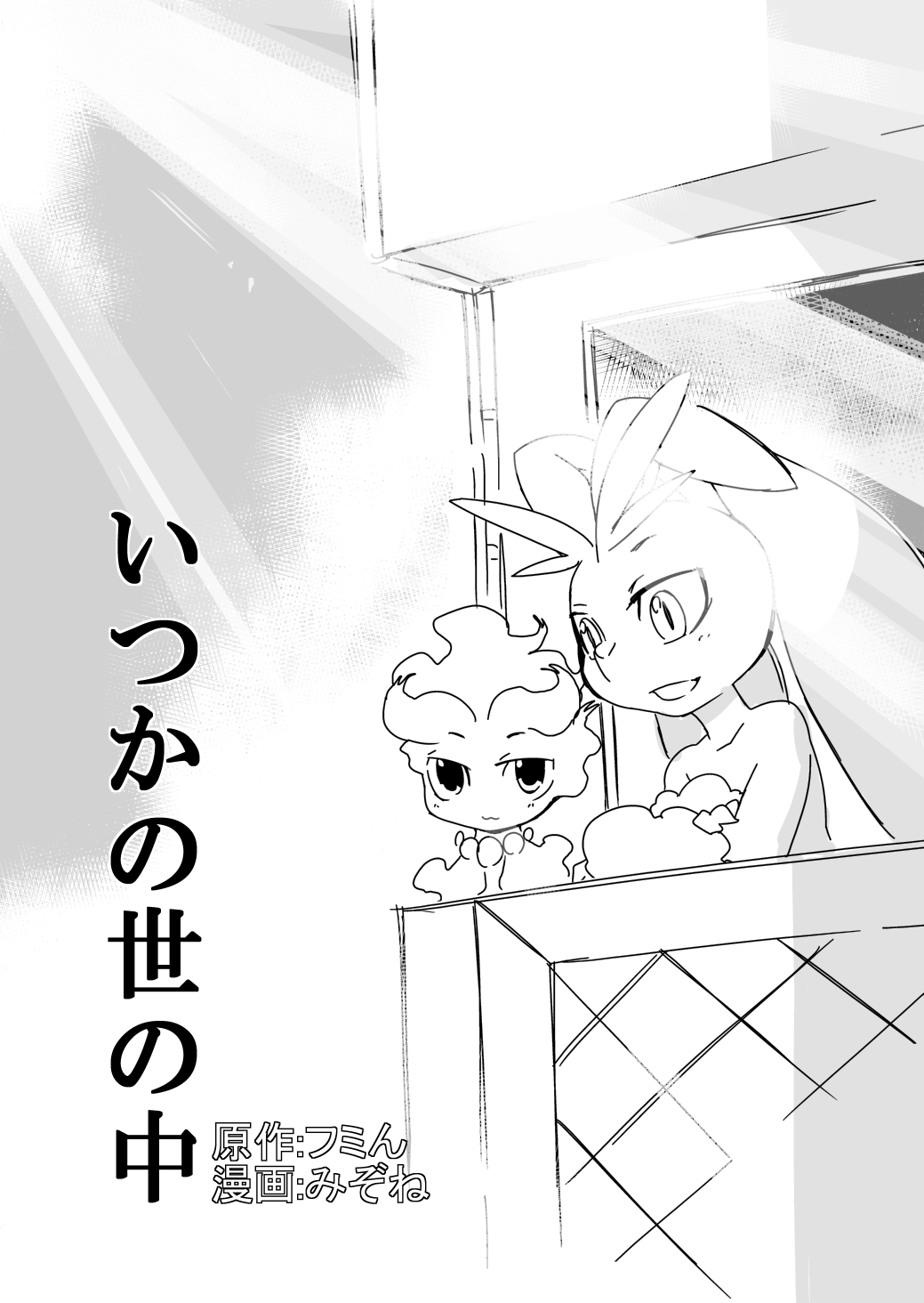 Itsuka no Yo no Naka page 1 full