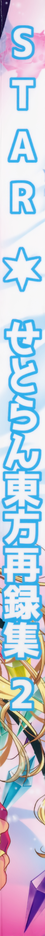 Star Setoran Touhou Sairokushuu2 page 3 full