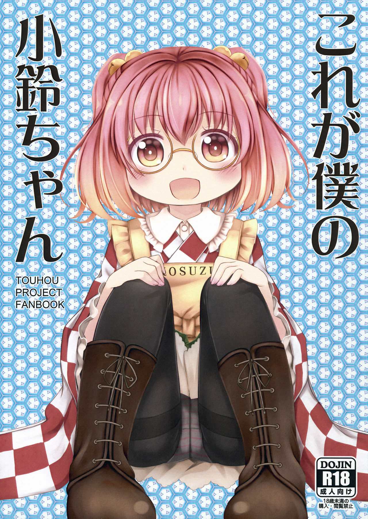 Kore ga Boku no Kosuzu-chan page 1 full