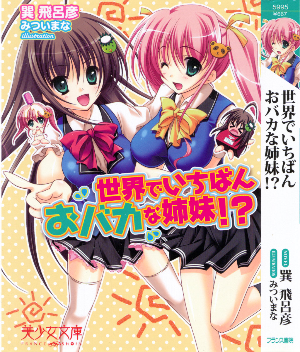 Sekai de Ichiban Obaka na Shimai!? page 5 full