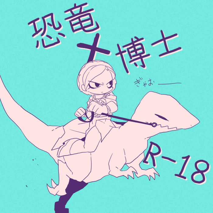 Kyouryuu to Ferdinand Hakushi Tsume page 1 full