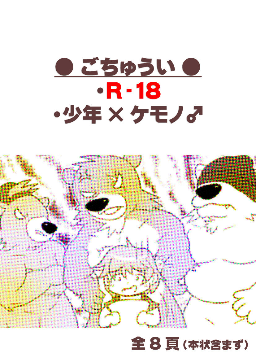 【少年×ケモノ♂注意】３びきのくま page 1 full