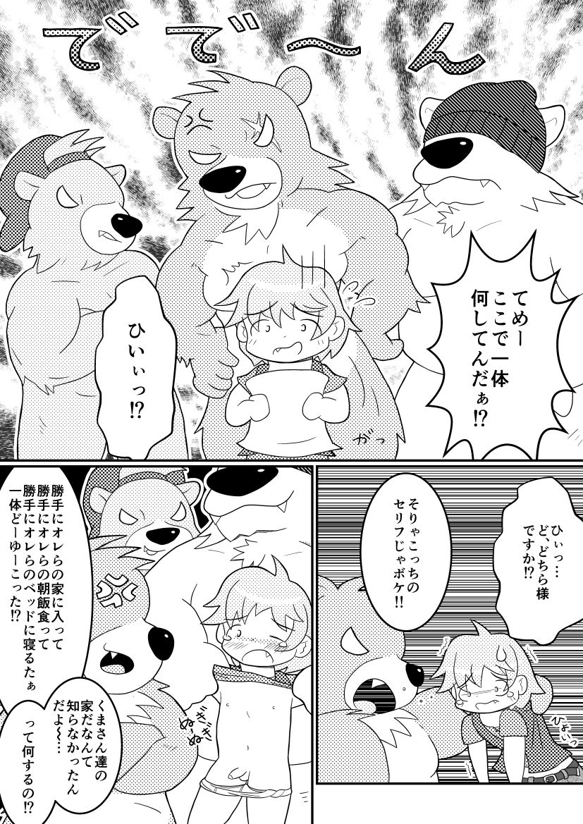 【少年×ケモノ♂注意】３びきのくま page 4 full