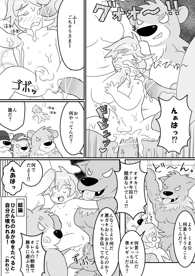 【少年×ケモノ♂注意】３びきのくま page 9 full