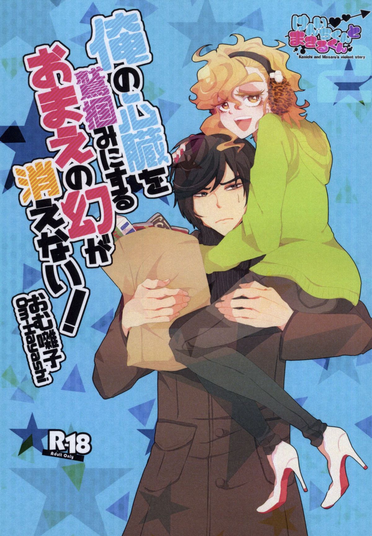 Ore no Shinzou o Washizukami ni Suru Omae no Maboroshi ga Kienai! page 1 full