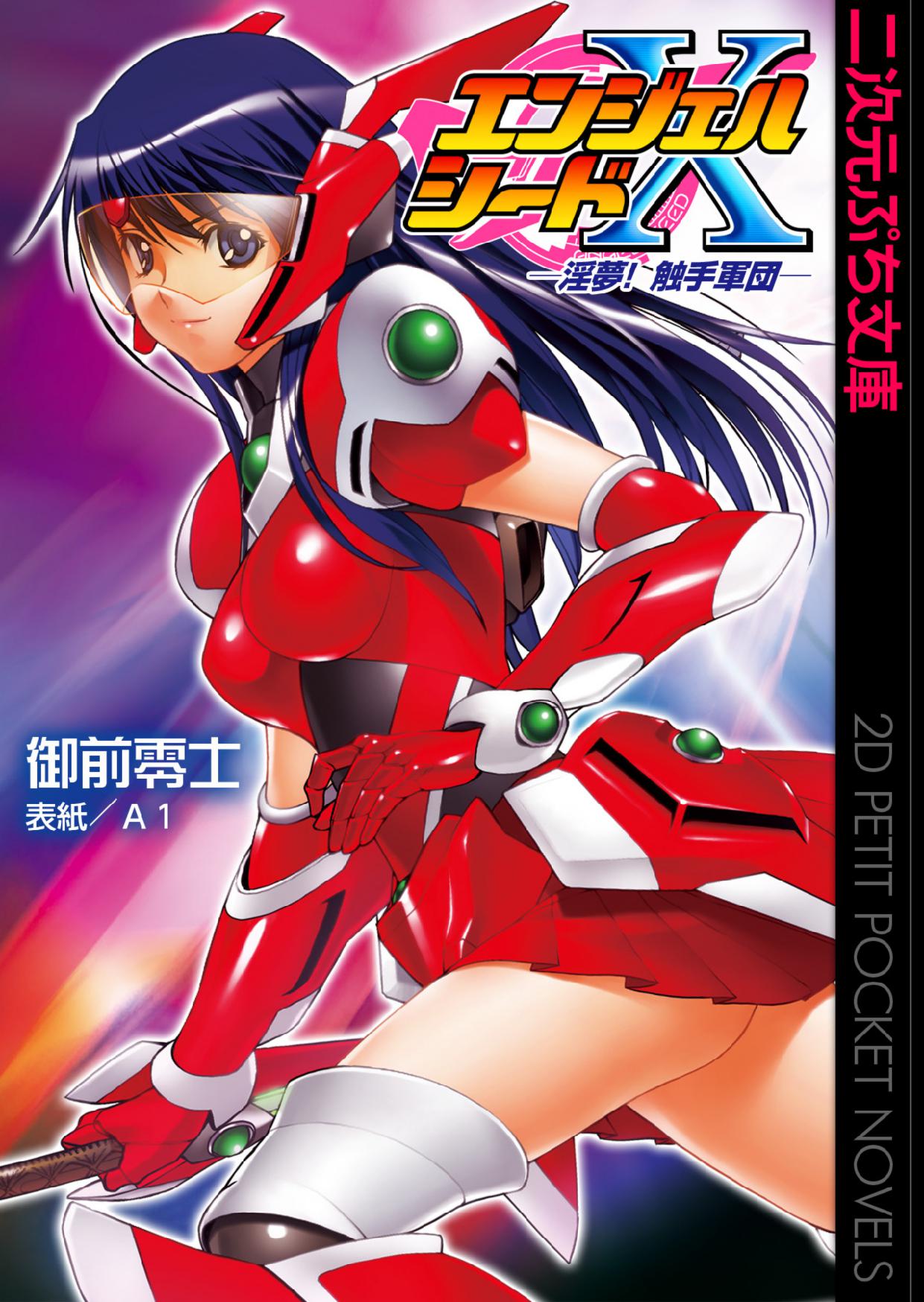 Angel Seed Ｘ - ─Inmu！Syokusyugundan─ page 1 full