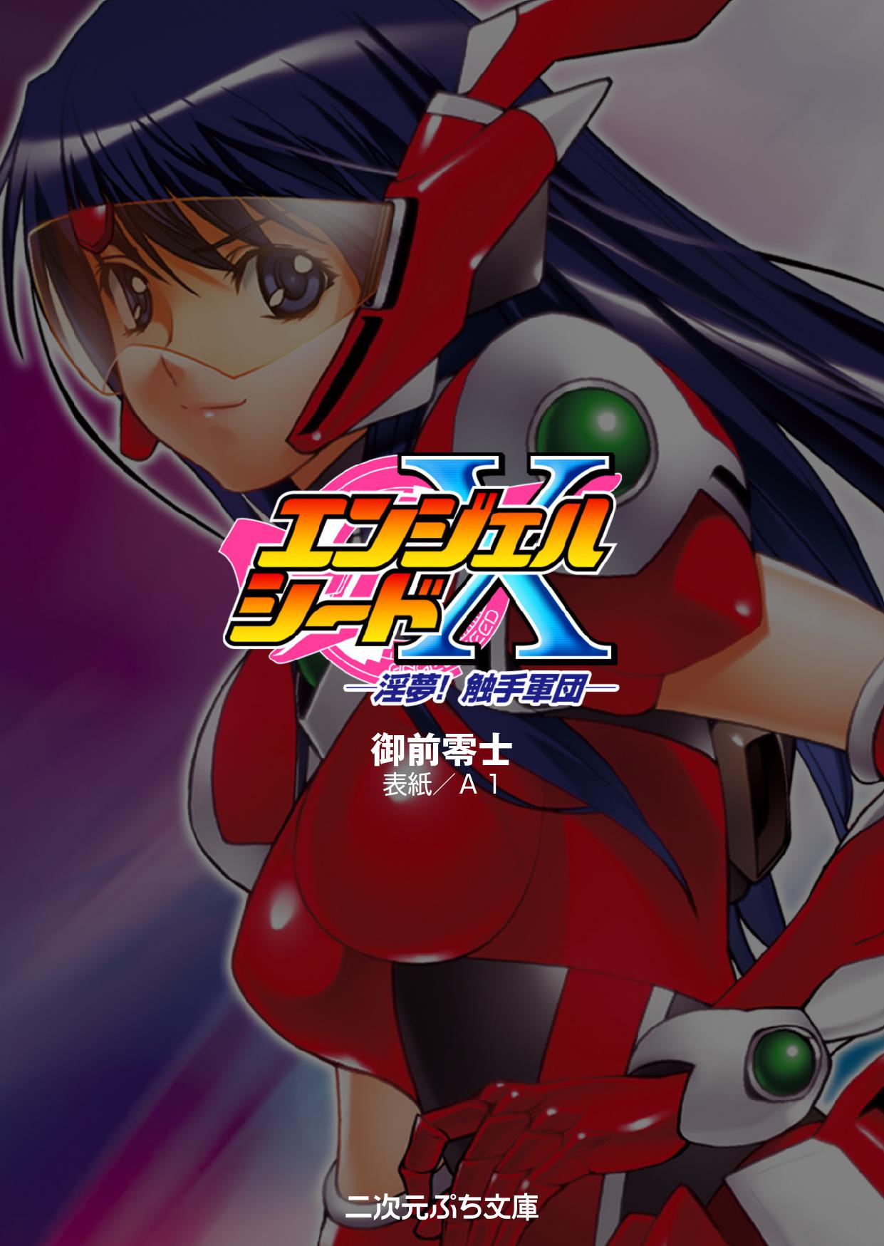 Angel Seed Ｘ - ─Inmu！Syokusyugundan─ page 3 full