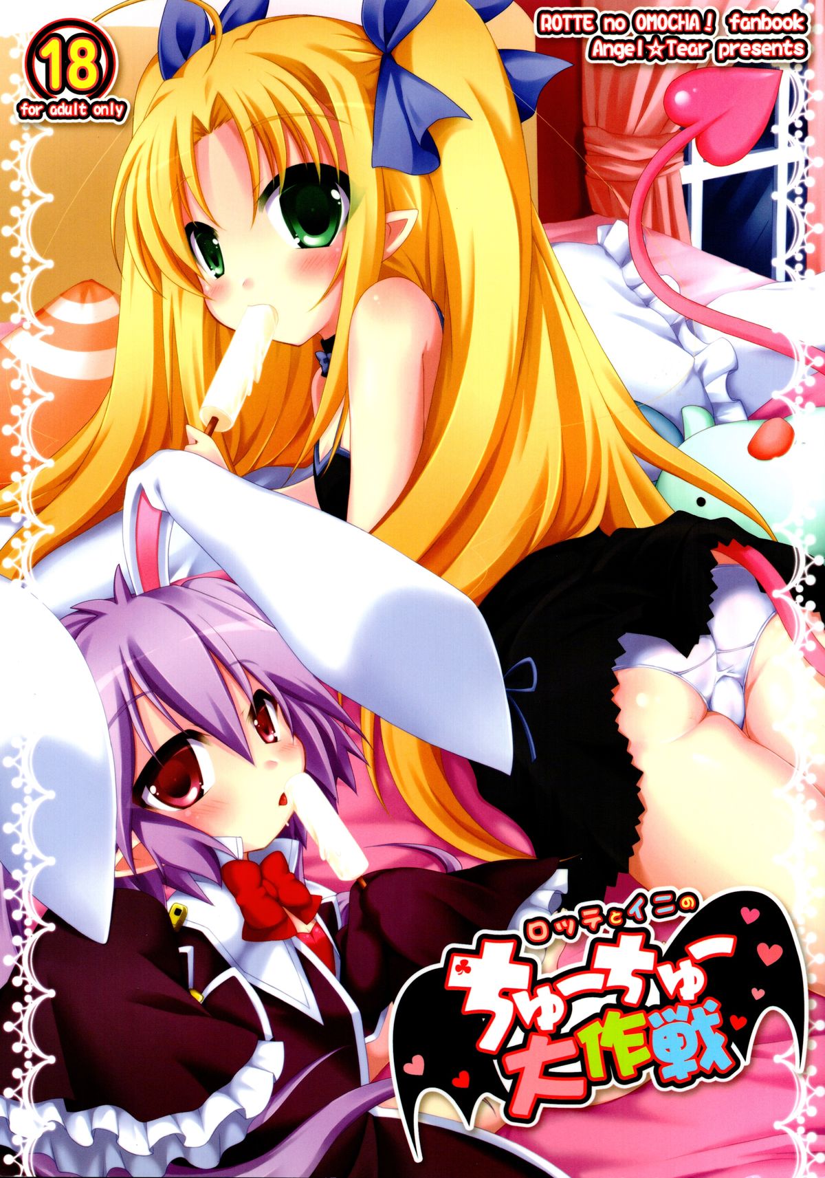 Lotte to Ini no Chuu Chuu Daisakusen page 1 full