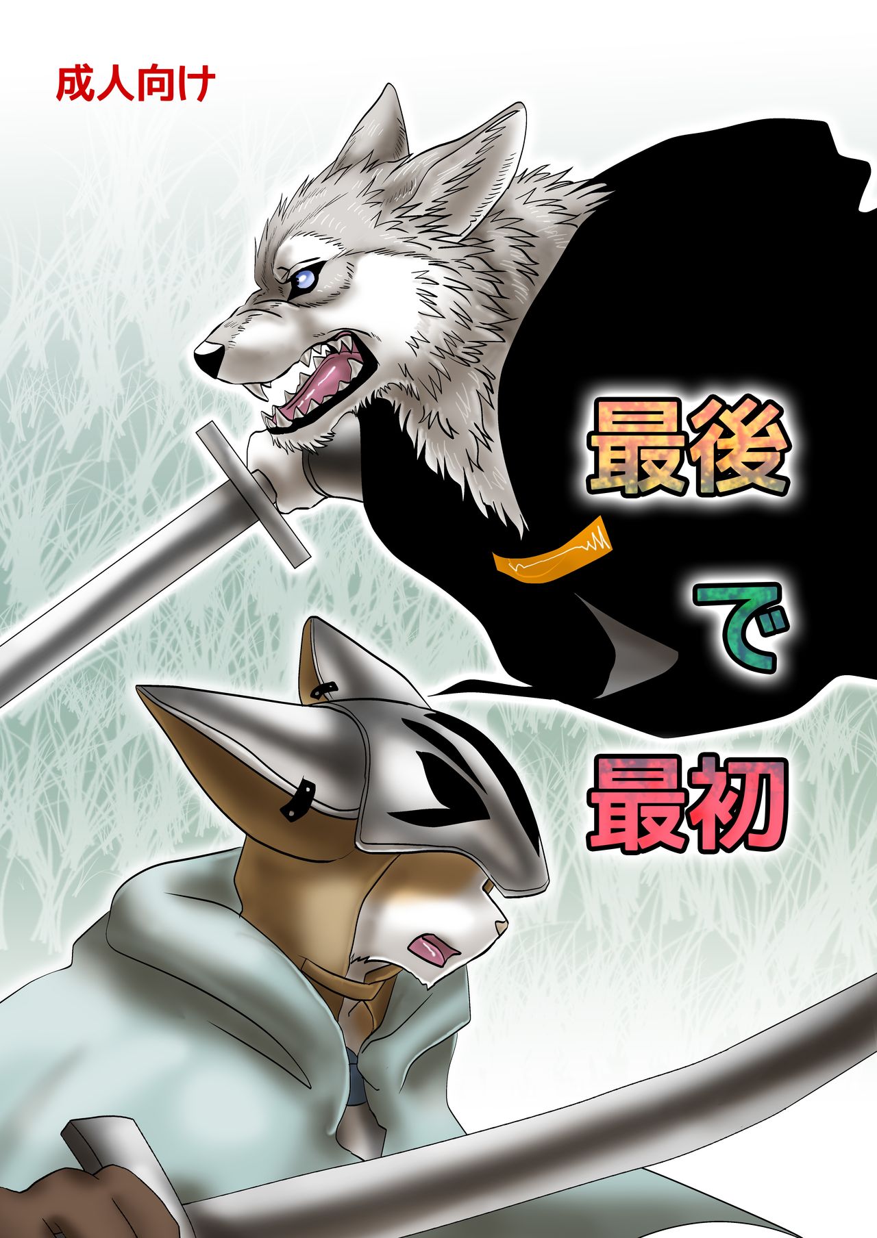 Saigo de Saisho page 1 full