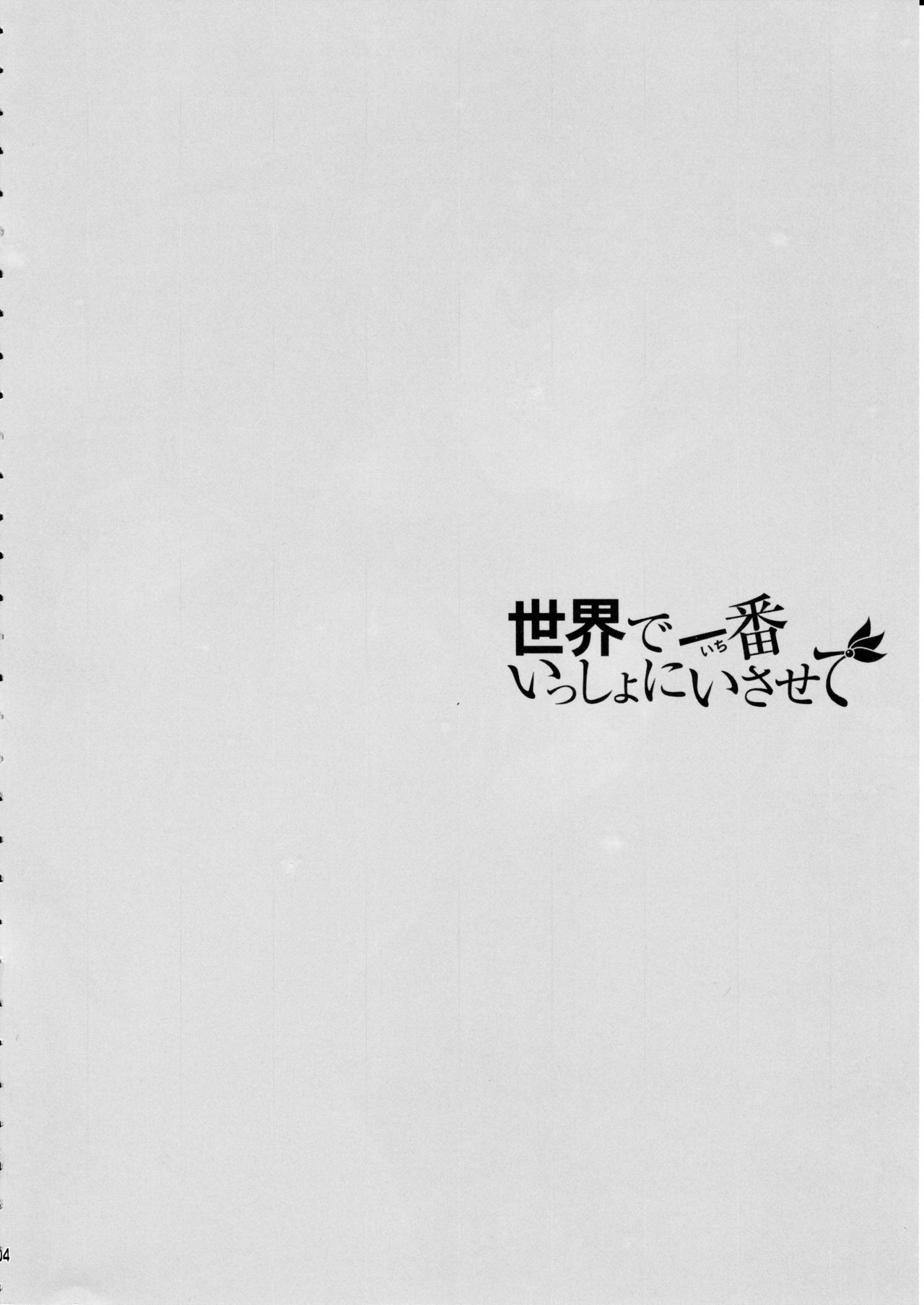 Sekai de Ichiban Issho ni Isasete page 3 full