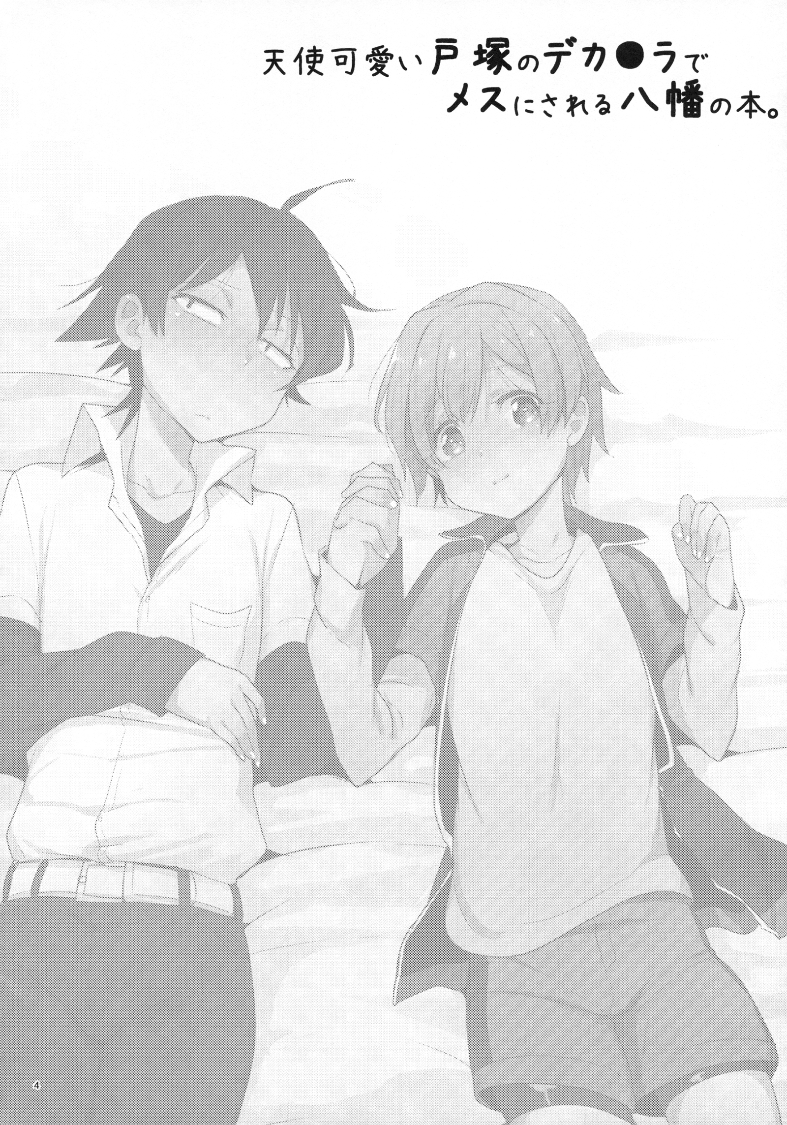 Tenshi Kawaii Totsuka no Dekamara de Mesu ni Sareru Hachiman no Hon. page 3 full