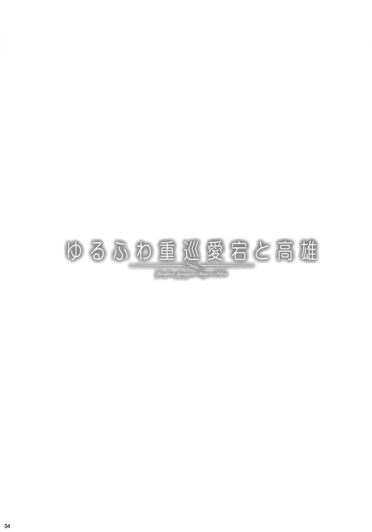 Yurufuwa Juujun Atago to Takao page 4 full