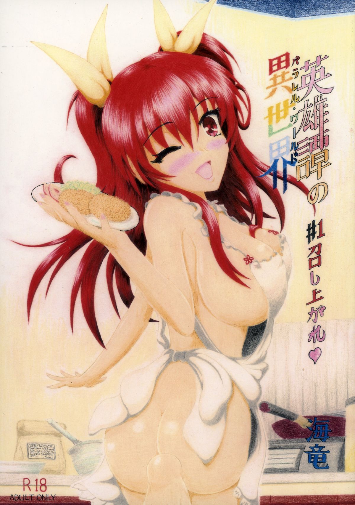 Eiyuutan no Parallel World page 1 full