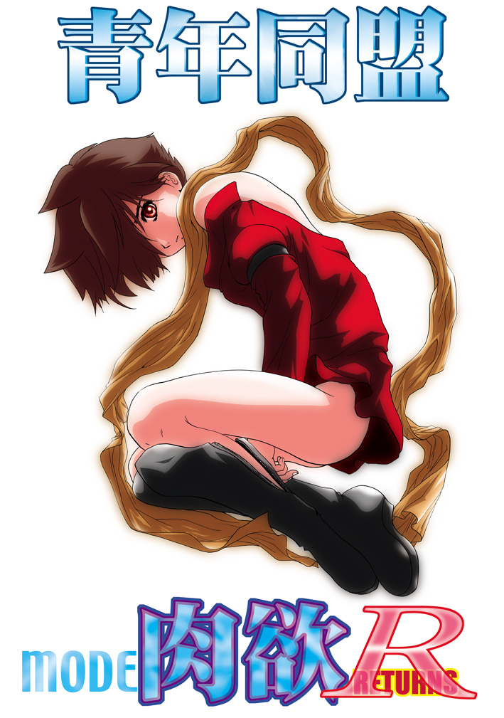 Seinen Doumei MODE. Nikuyoku R page 1 full