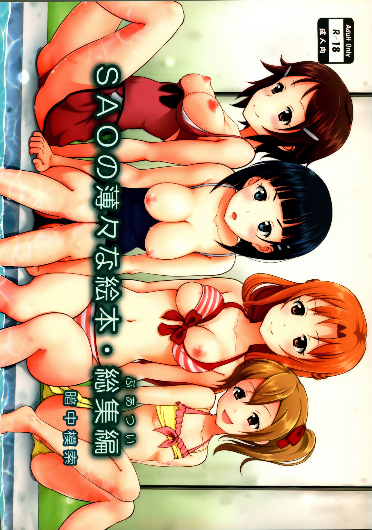 SAO no Usuusu na Ehon Buatsui page 1 full