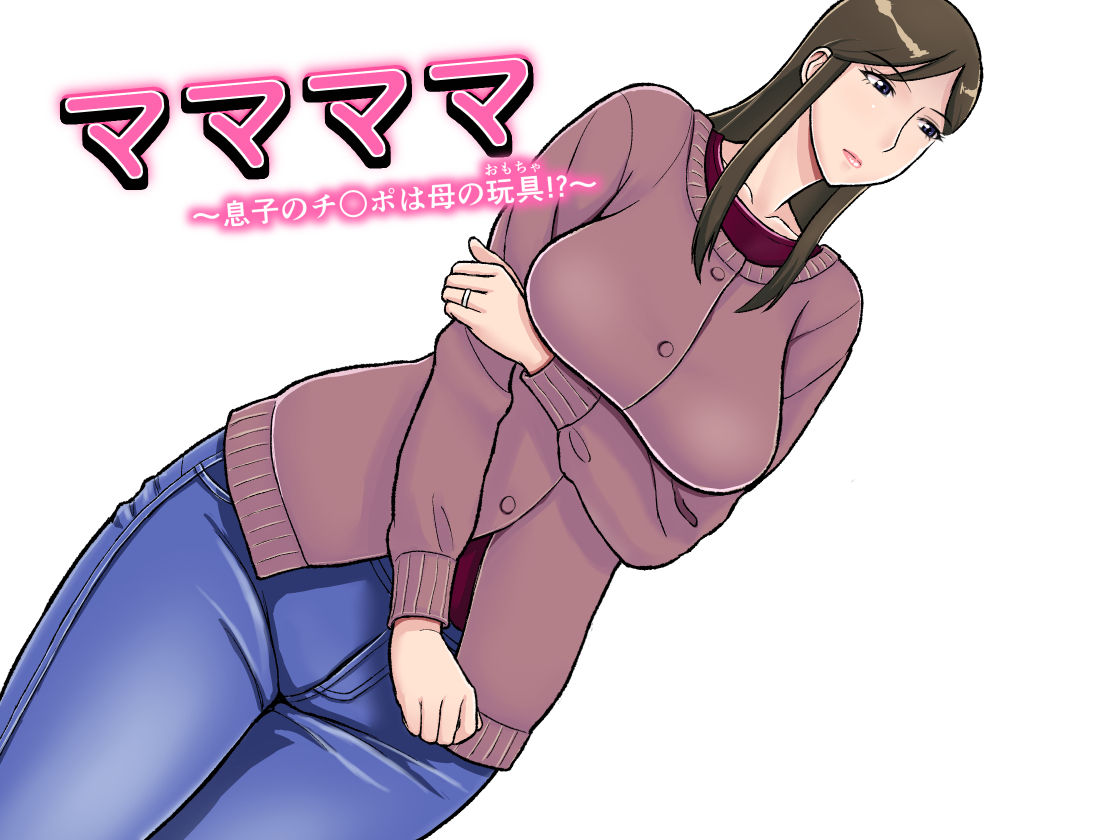 Mamamama ~Musuko no Chinpo wa Haha no Omocha!?~ page 1 full