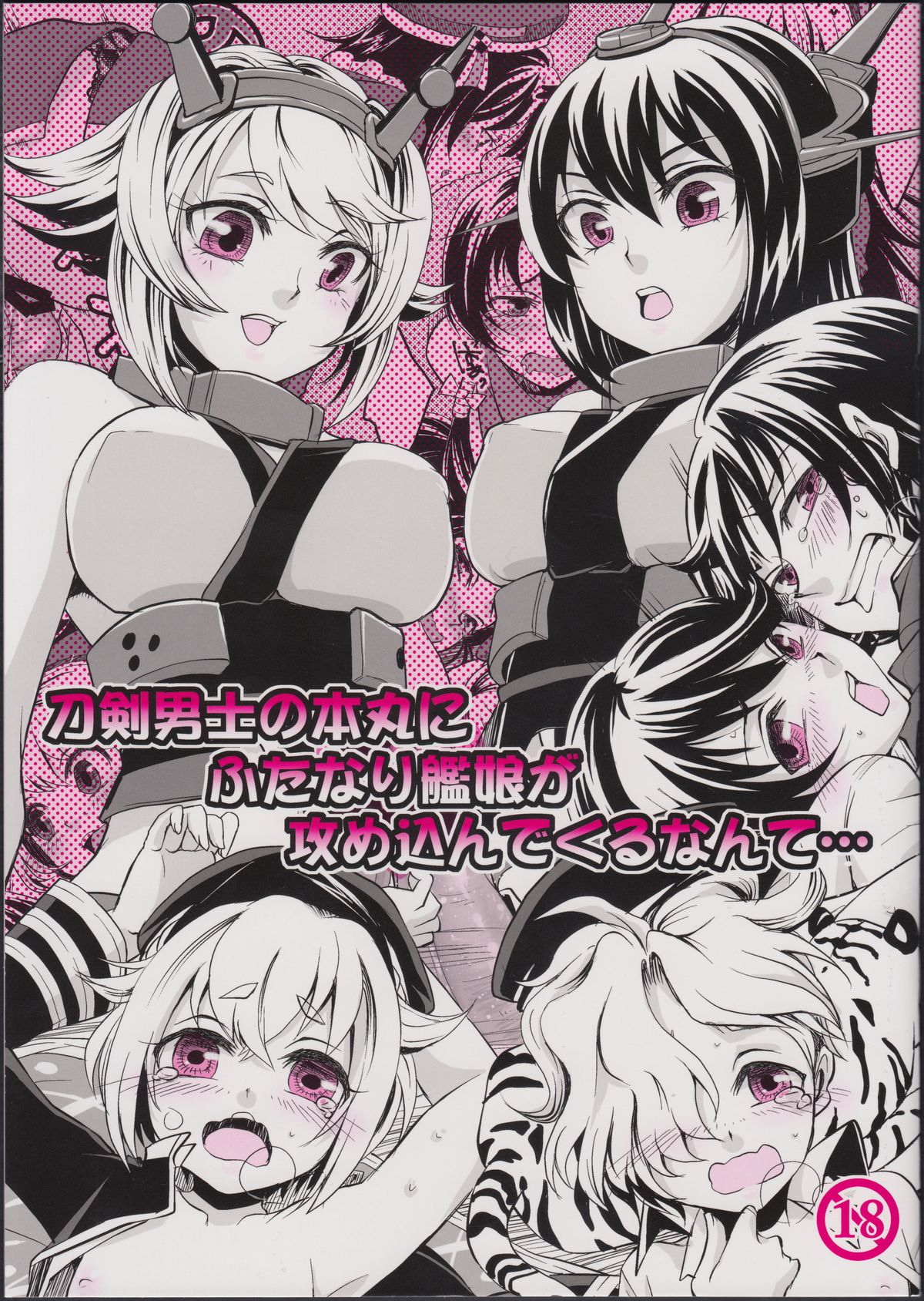 Touken Danshi no Honmaru ni Futanari Kanmusu ga Semekonde Kuru nante... page 1 full