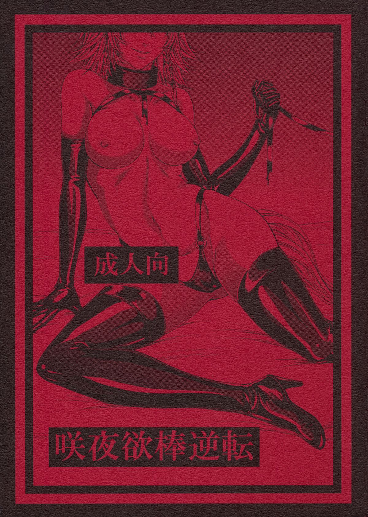 Sakuya Yokubou Gyakuten page 1 full