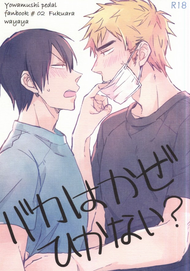 Baka wa Kaze Hikanai? page 1 full