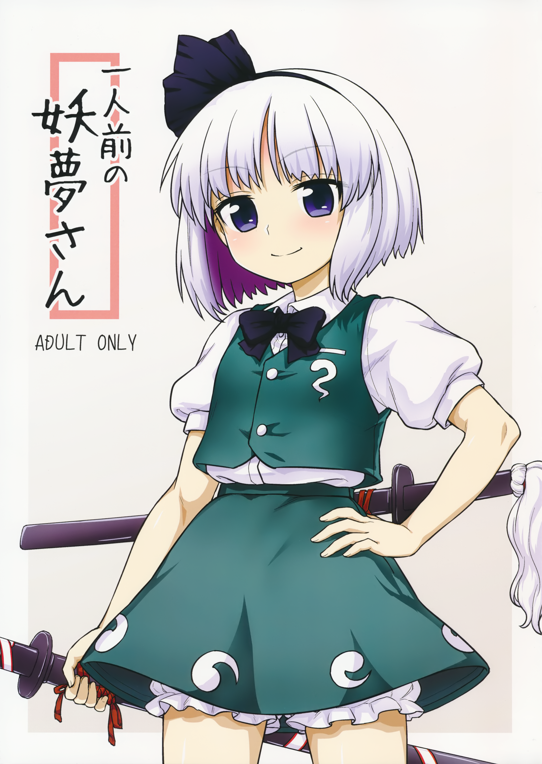 Ichininmae no Youmu-san | Youmu's Coming of Age page 1 full