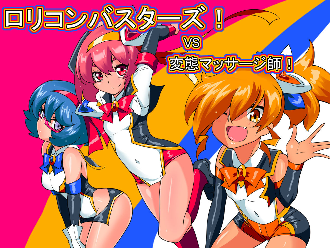 Lolicon Busters!! VS Hentai Massage-shi! page 1 full