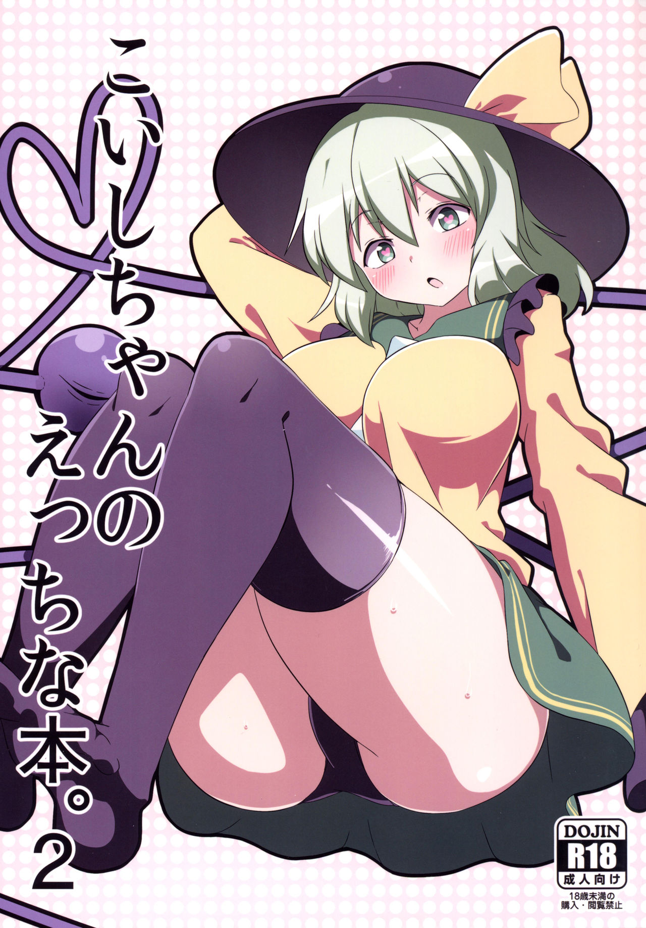 Koishi-chan no Ecchi na Hon. 2 page 1 full