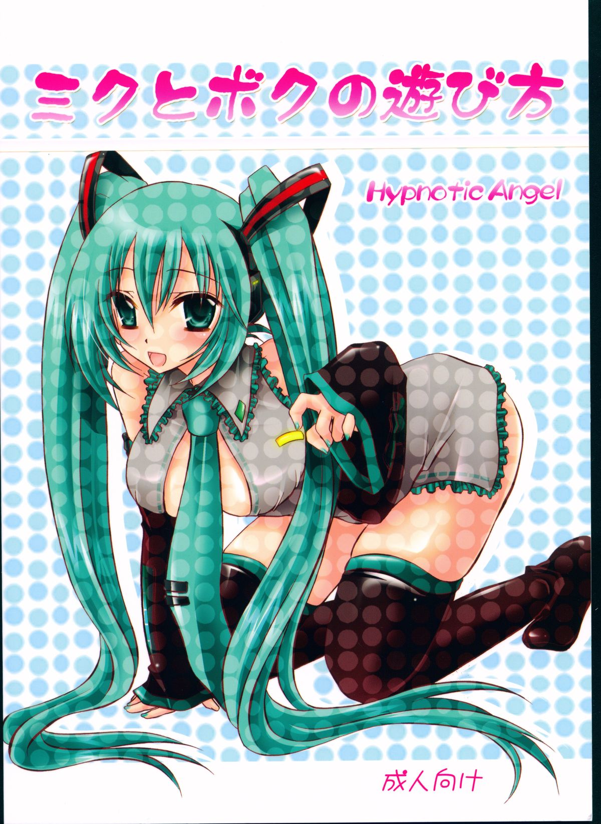 Miku to Boku no Asobikata page 2 full