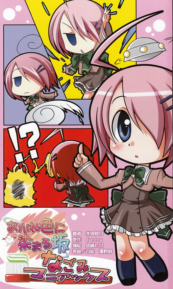 Akaneiro ni Somaru Saka ~Nagomi Maniacs~ page 3 full