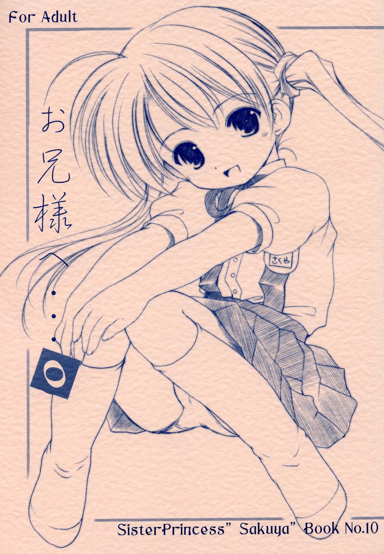 Oniisama e... 0 Sister Princess "Sakuya" Book No.10 page 1 full