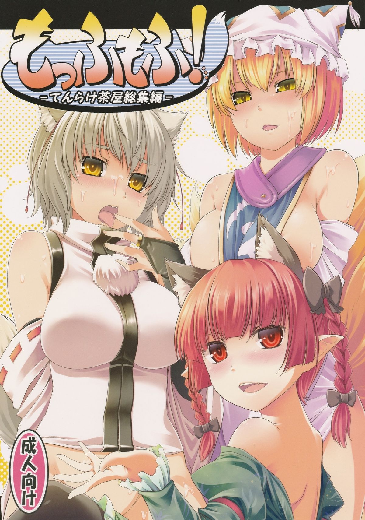 Moffumofu! -Tenrake Chaya Soushuuhen- page 1 full