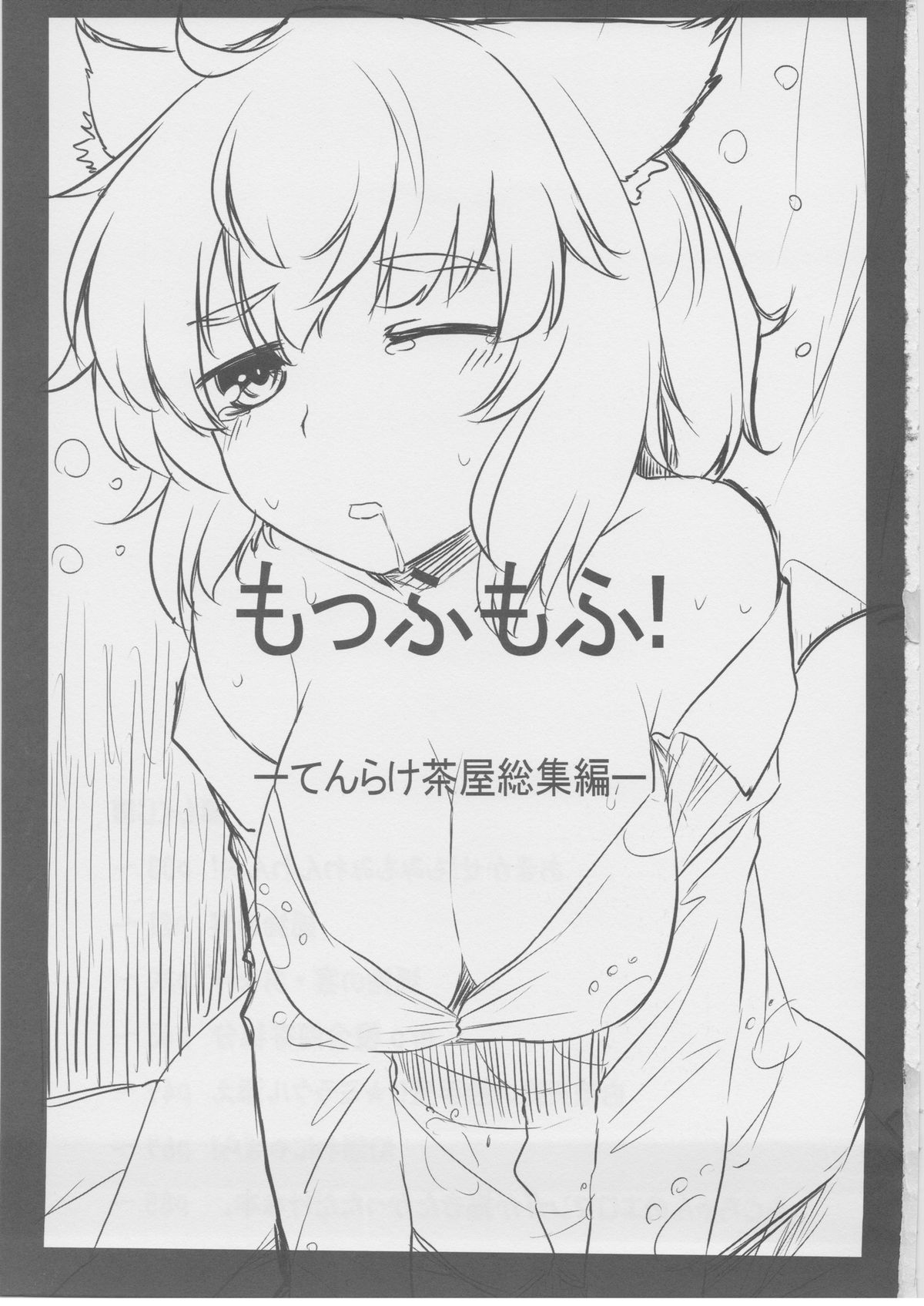 Moffumofu! -Tenrake Chaya Soushuuhen- page 2 full