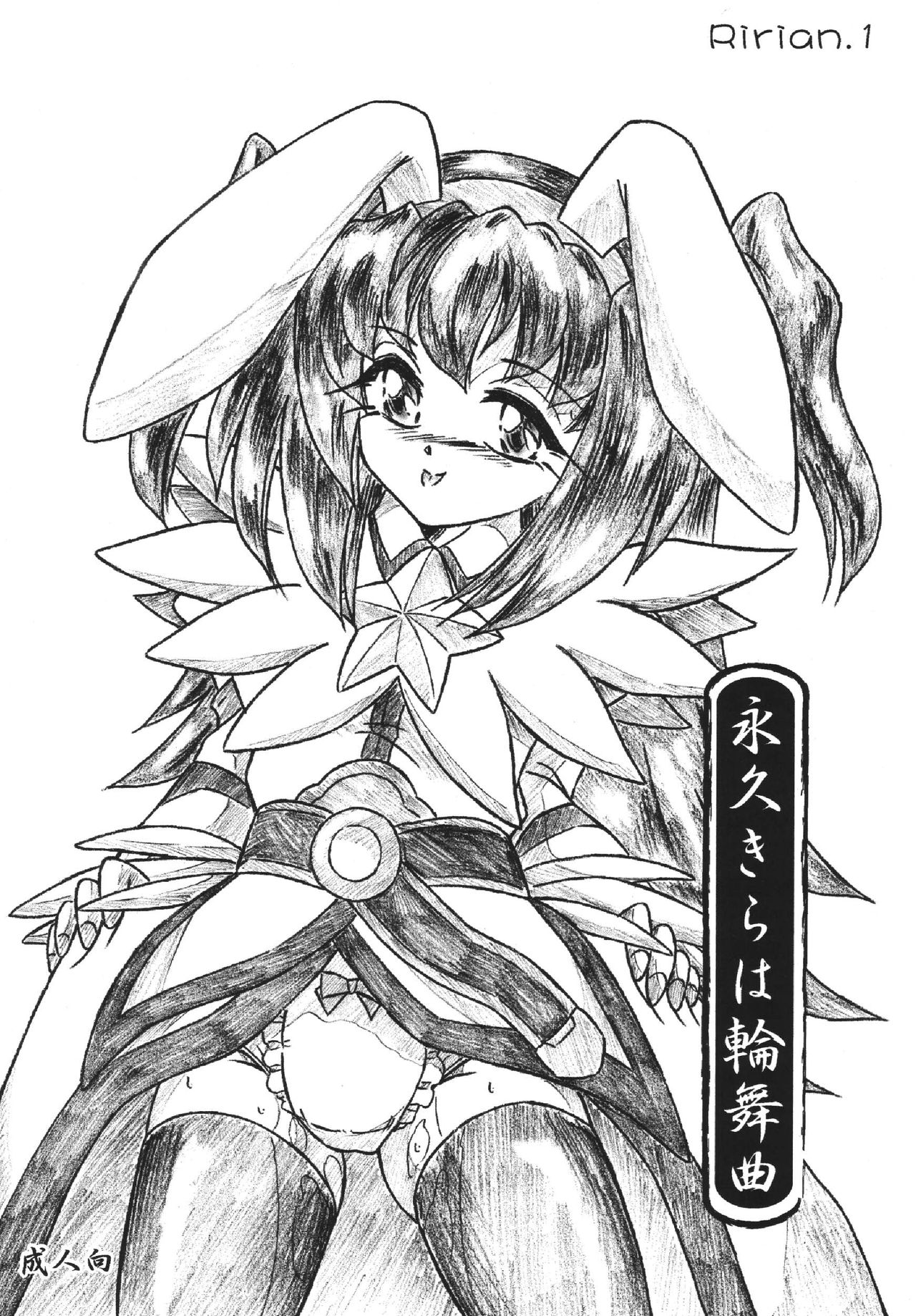 "Eikyuu Kiraha Rondo" Monzetsu Okashi Hen page 1 full