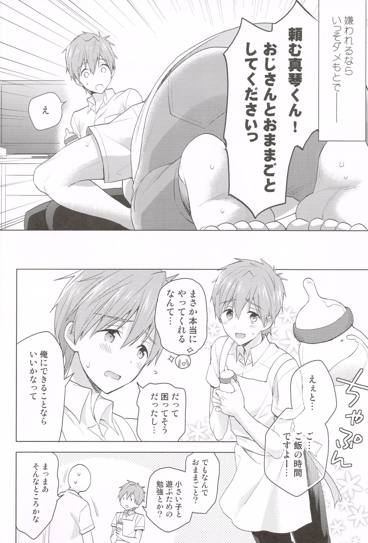 Makoto-kun to Omamagoto page 5 full