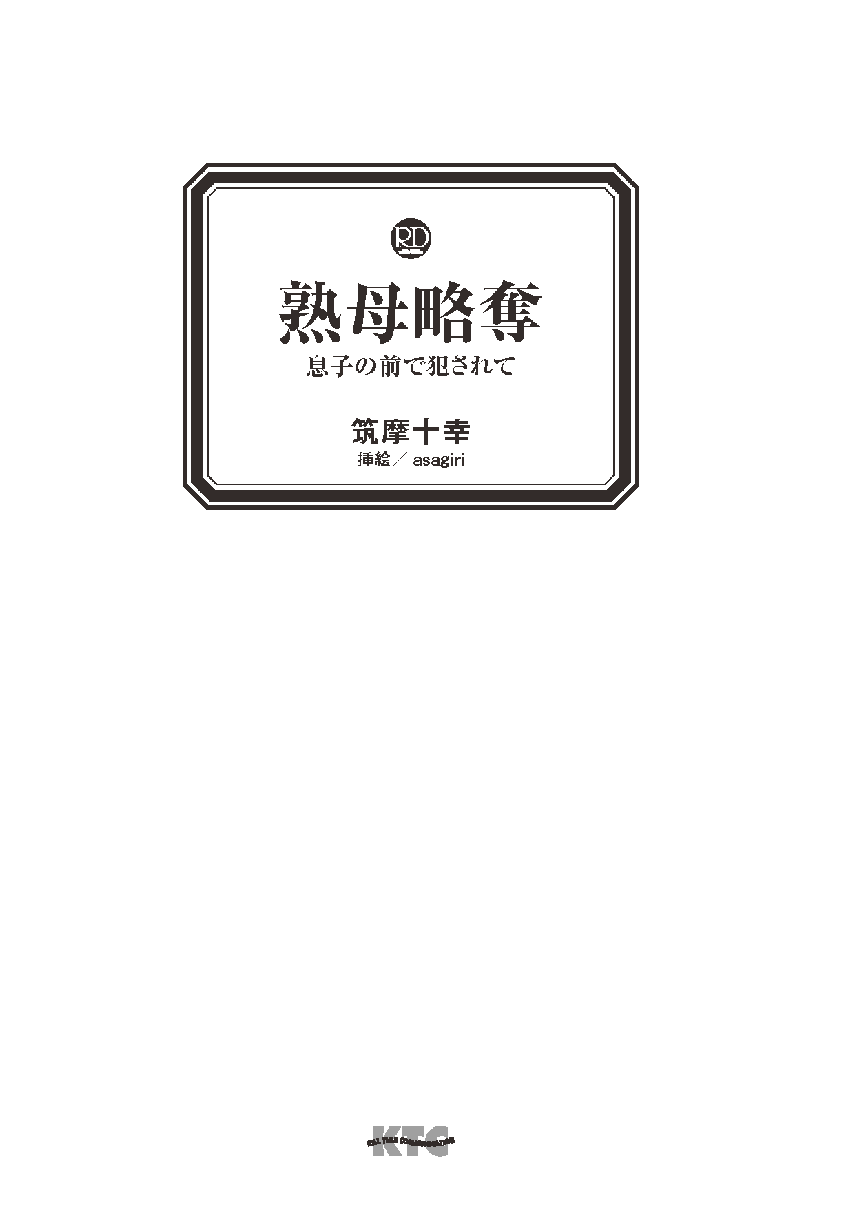 Jukubo Ryakudatsu - Musuko no Mae de Okasarete page 3 full