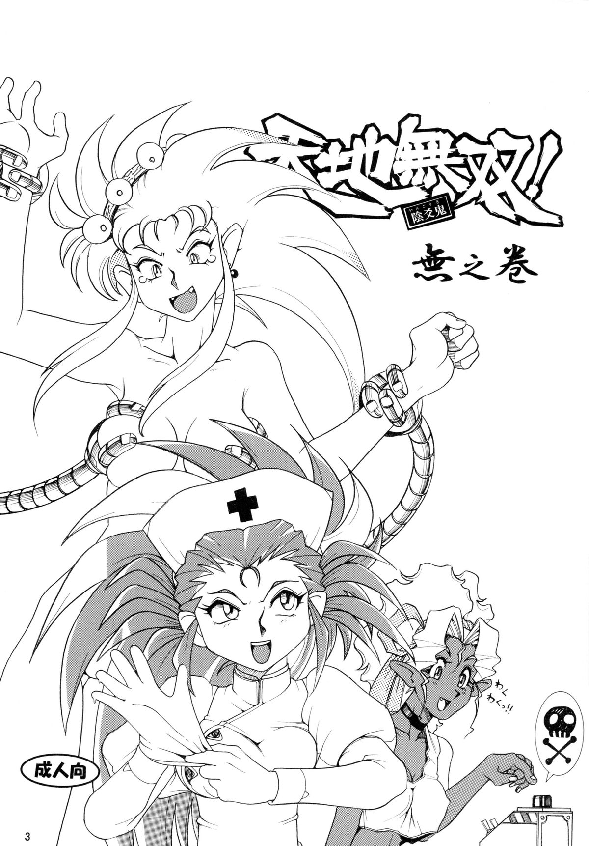 Tenchi Musou! Munomaki page 3 full