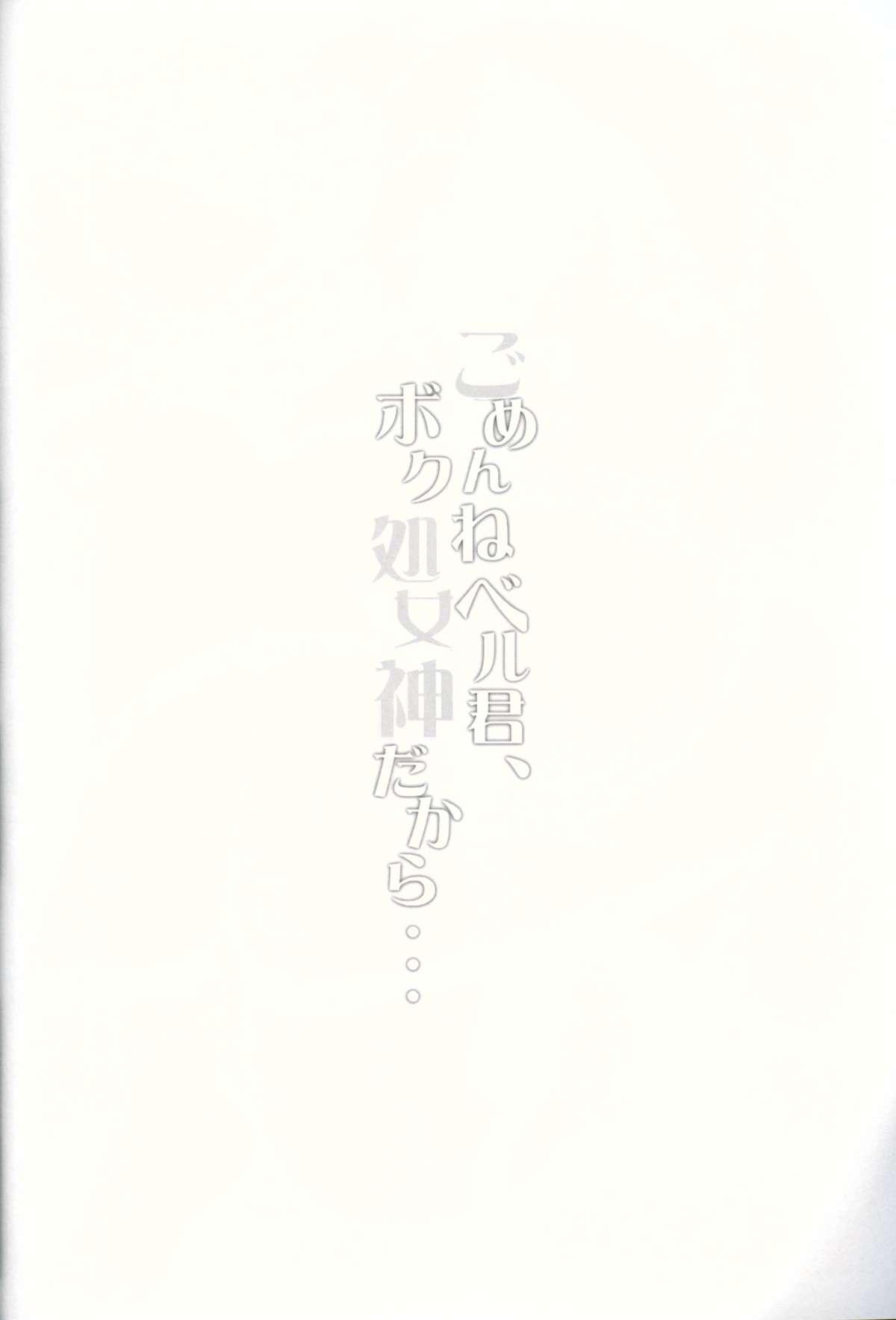 Gomenne Bell-kun, Boku Shojoshin Dakara... page 3 full