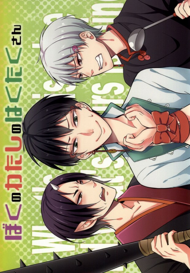 Boku no Watashi no Haku Takusan page 1 full