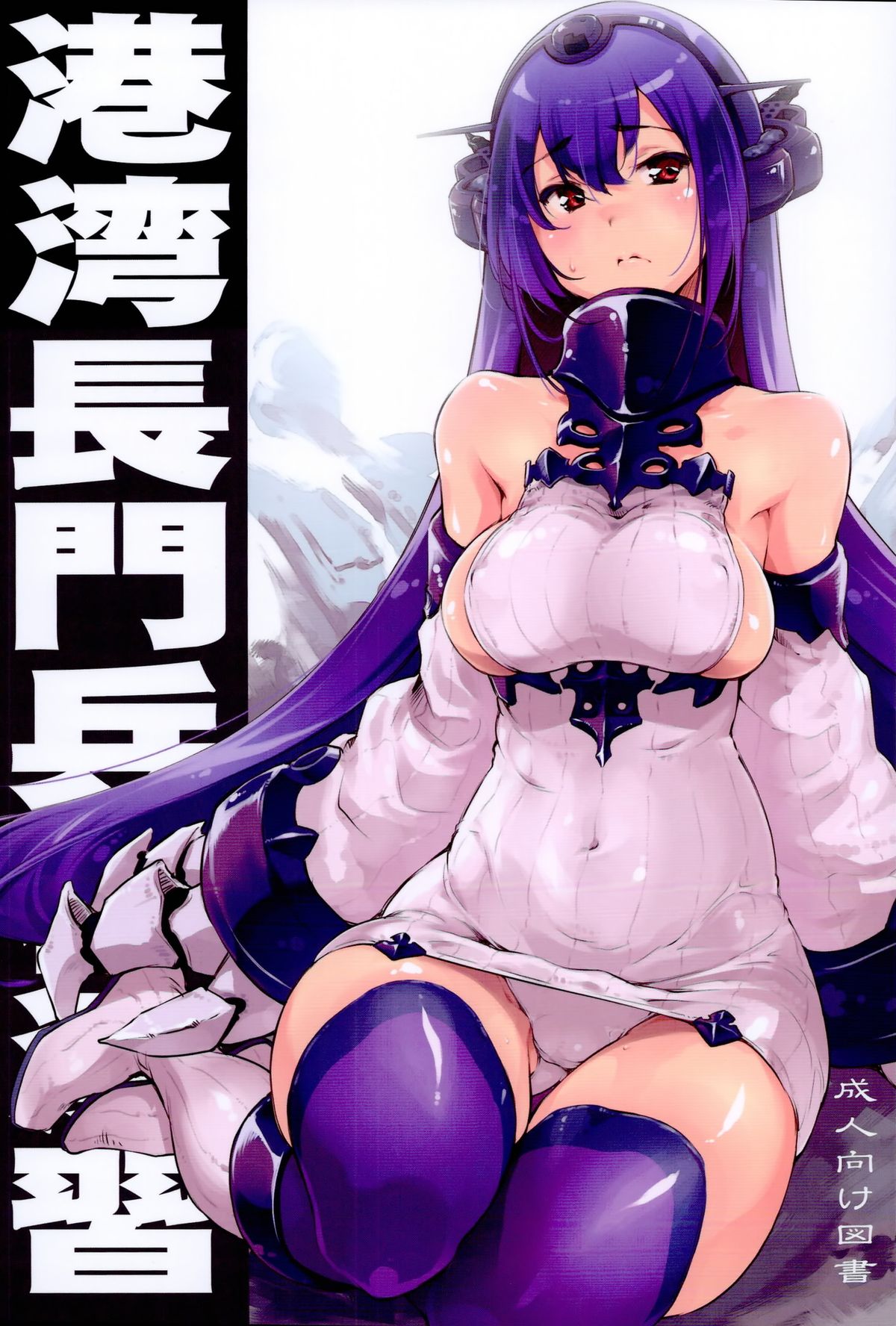 Kouwan Nagato Heigi Enshuu | Seaport Nagato Military Simulation page 1 full