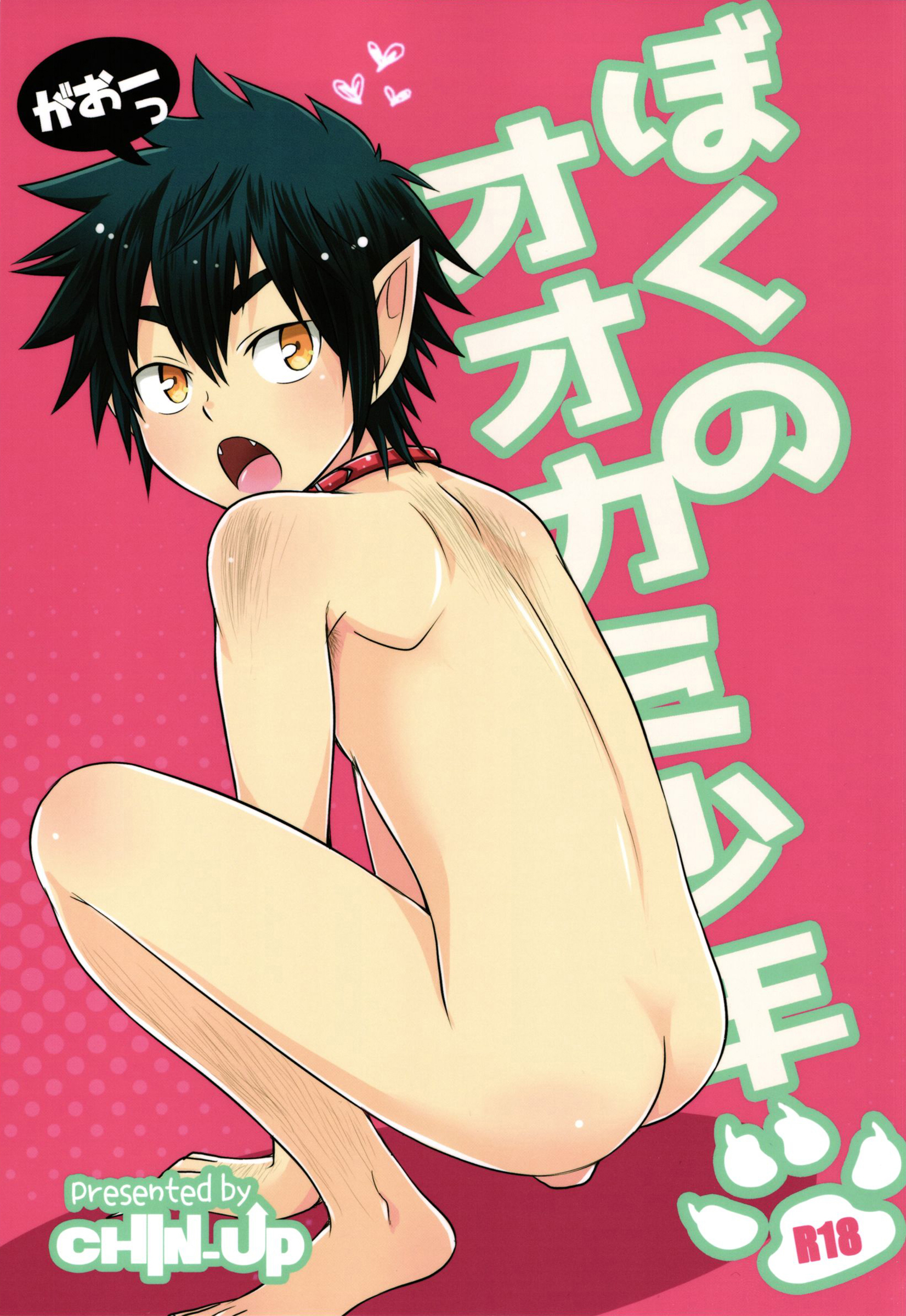 Boku no Ookami Shounen page 1 full