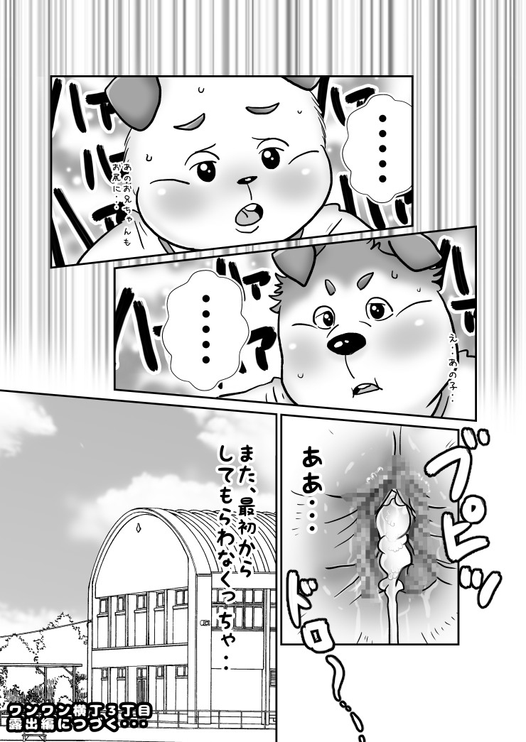 【ワンワン横丁】秋の大運動会編（露出編序章）【３丁目】 page 6 full