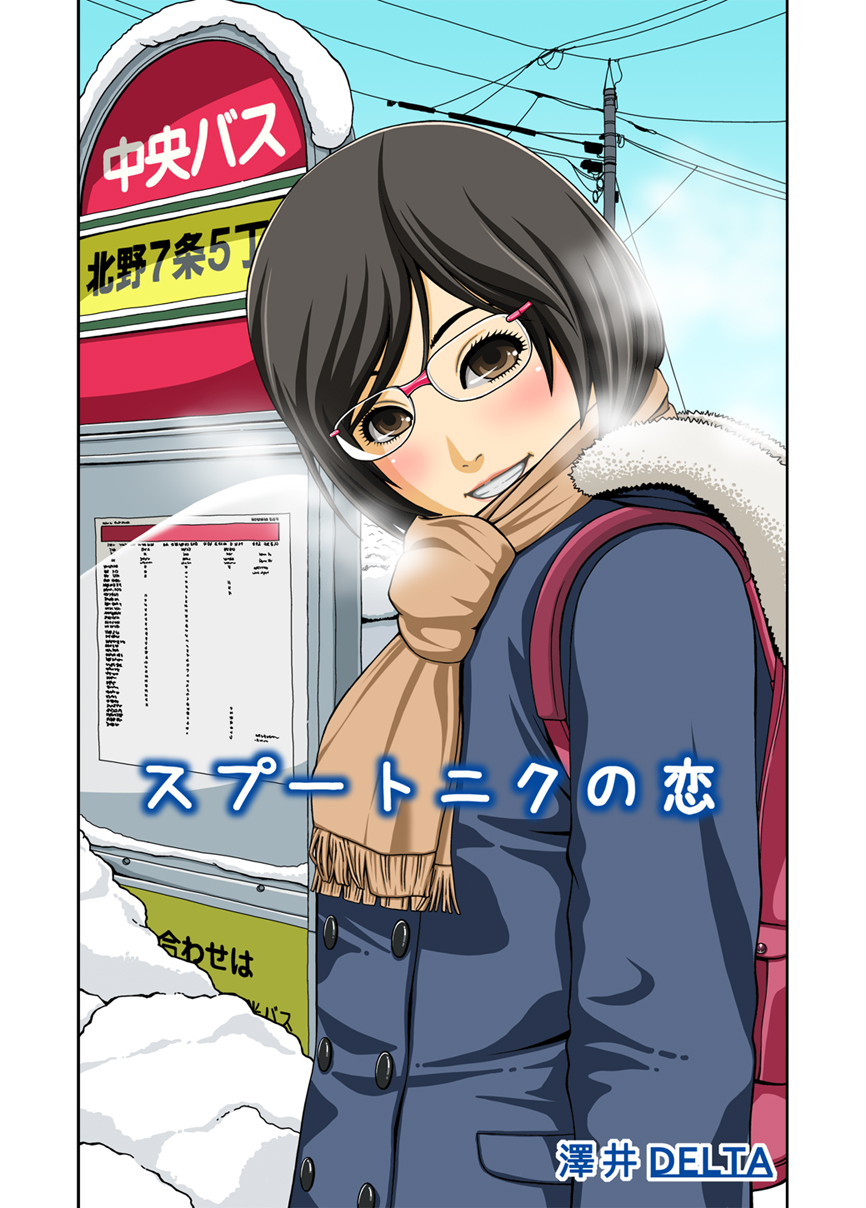 Sputnik no Koi page 1 full