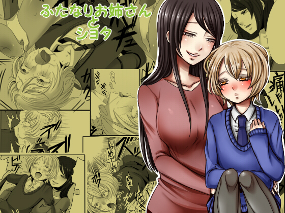 Futanari Onee-san to Shota page 1 full