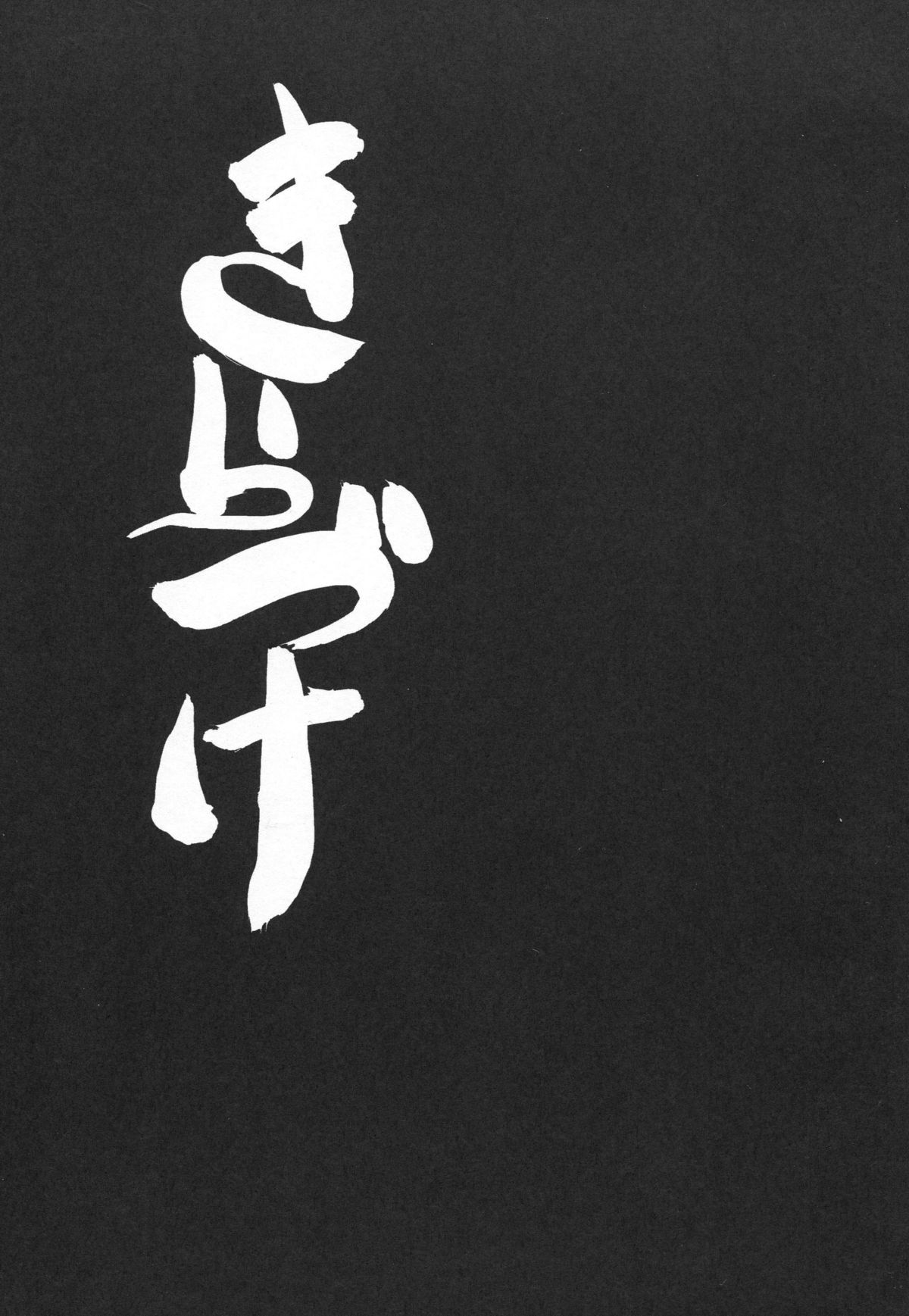 Kirazuke page 3 full