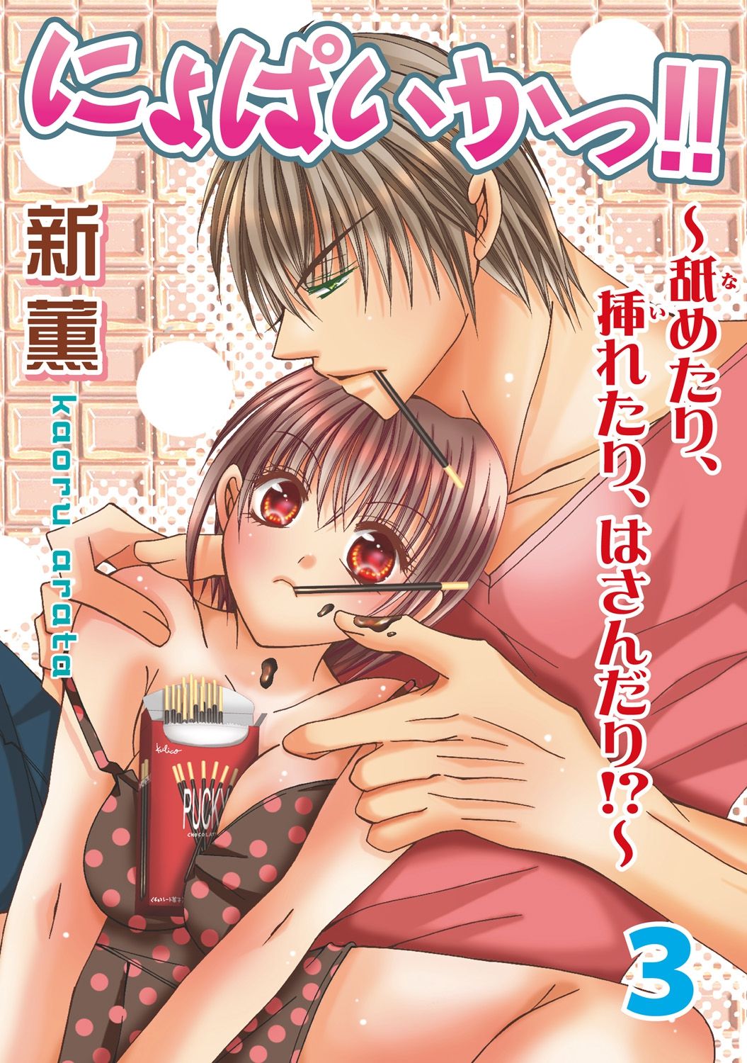 nyopaika-!!～nametari, iretari、hasandari 3 page 1 full