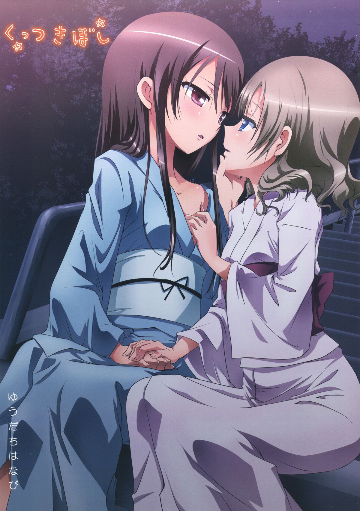 Kuttsukiboshi -Yuudachi Hanabi- page 1 full