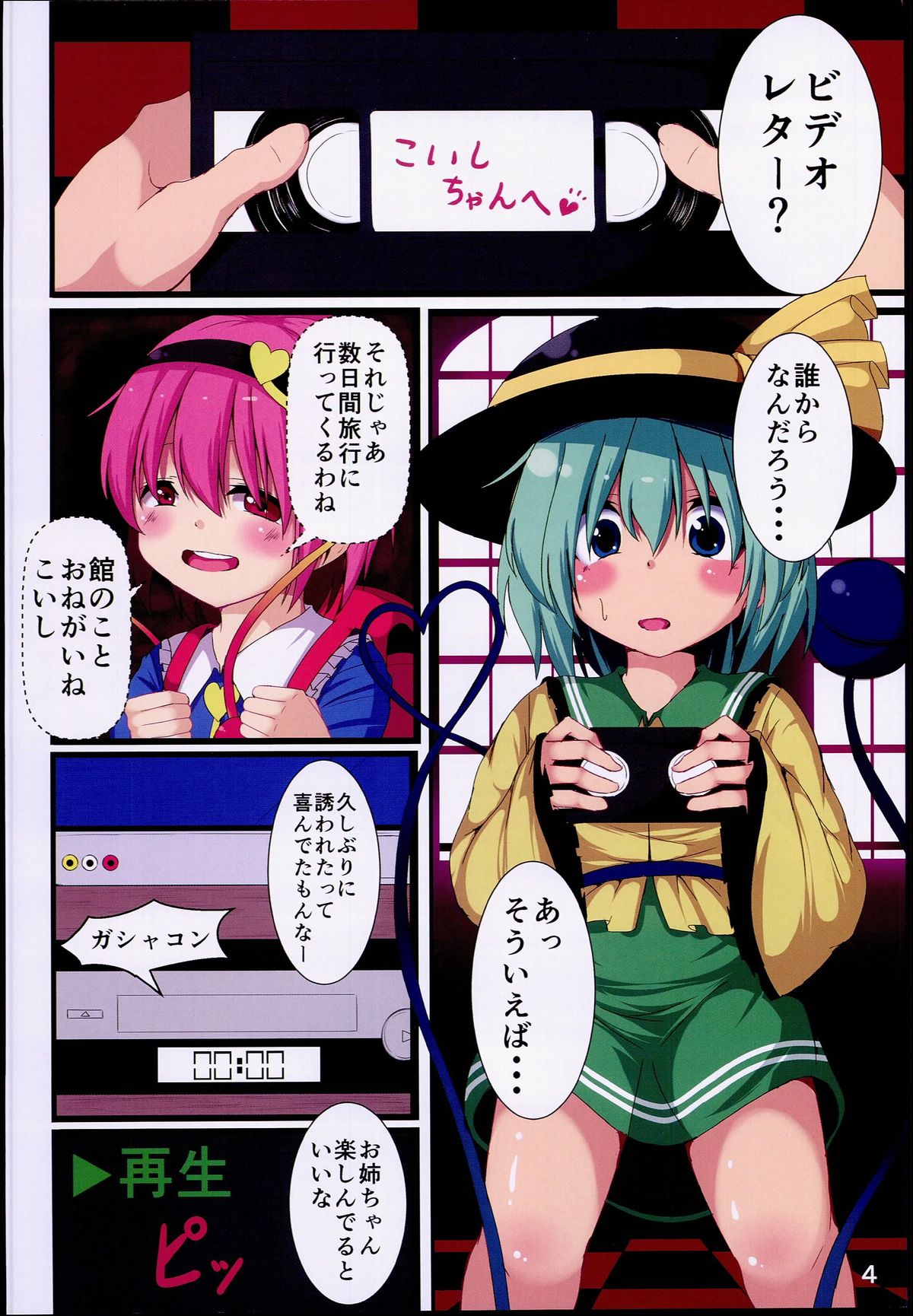 Komeiji Koishi no Onee-chan Kyuushutsu Daisakusen! page 4 full