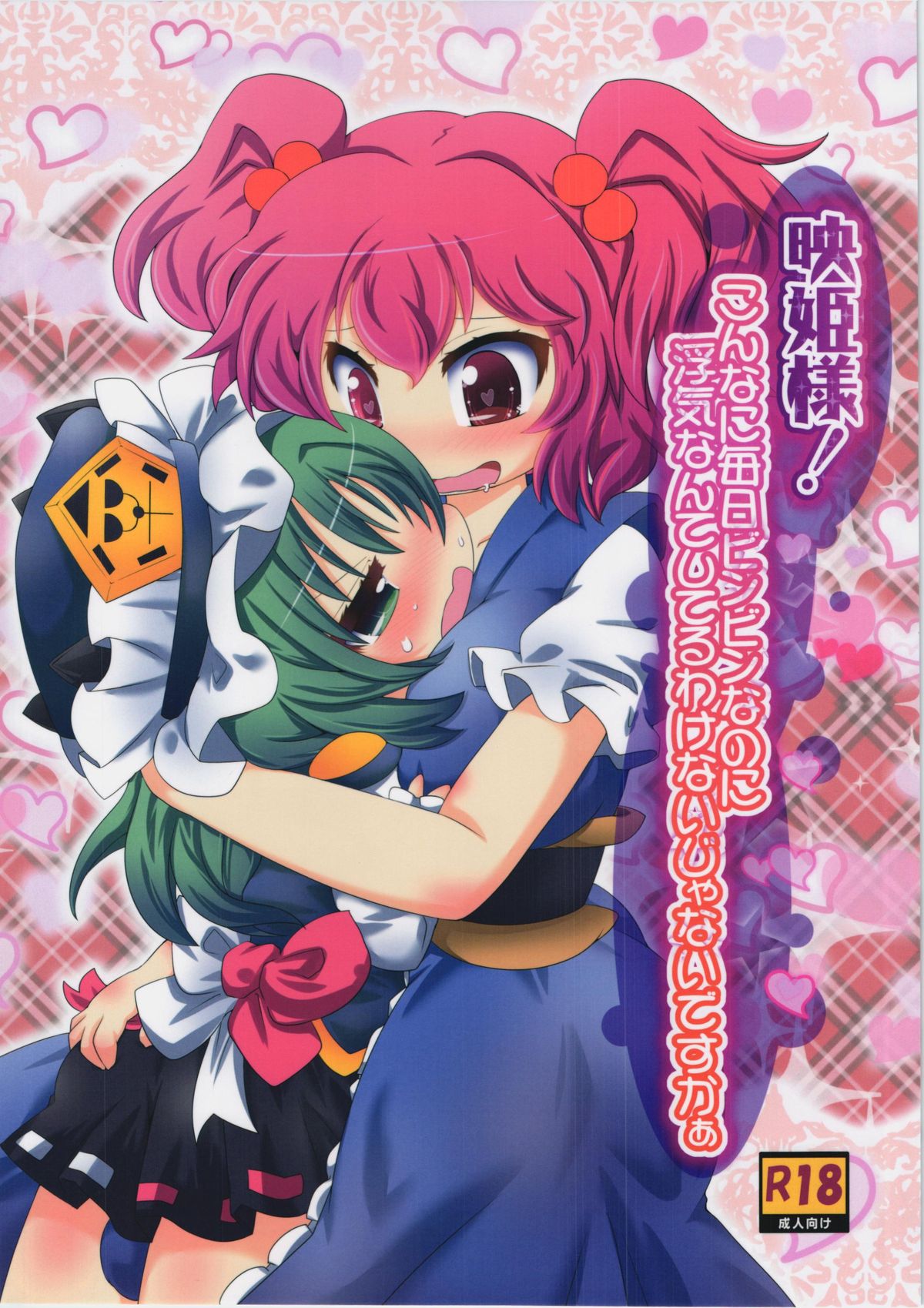 Eiki-sama! Konna ni Mainichi Binbin nano ni Uwaki nante Shiteru Wake Naijanaidesukaa page 1 full